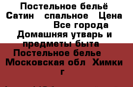 Постельное бельё Сатин 2 спальное › Цена ­ 3 500 - Все города Домашняя утварь и предметы быта » Постельное белье   . Московская обл.,Химки г.